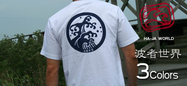 ナミに合わせたサーファーTシャツ